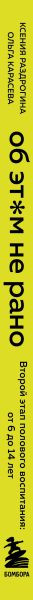Изображение товара Книга Бомбора Об этом не рано, твердая обложка (Раздрогина Ксения)
