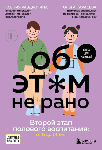 Изображение товара Книга Бомбора Об этом не рано, твердая обложка (Раздрогина Ксения)