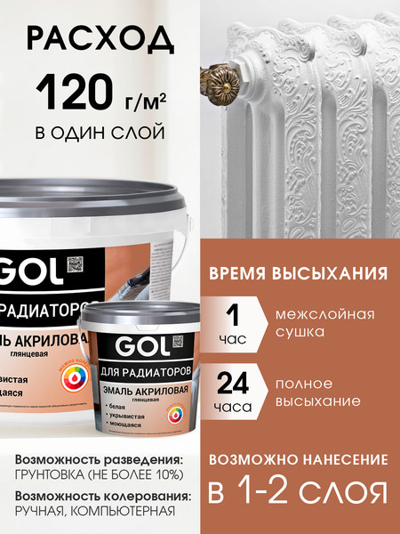 Изображение товара Эмаль GOL Акриловая для радиаторов (900г, белый глянцевый)