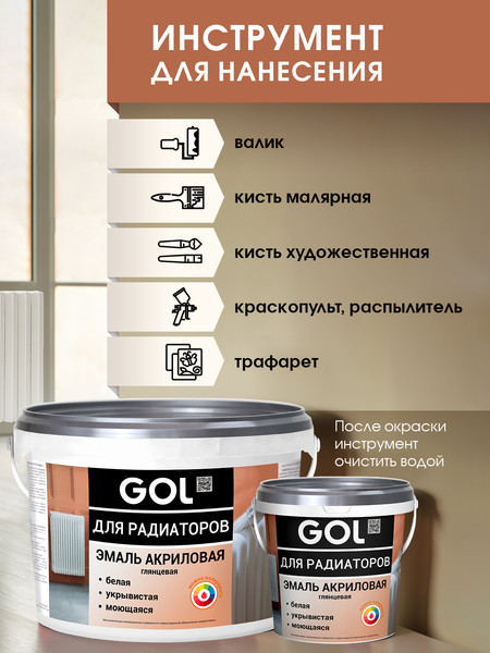 Изображение товара Эмаль GOL Акриловая для радиаторов (900г, белый глянцевый)