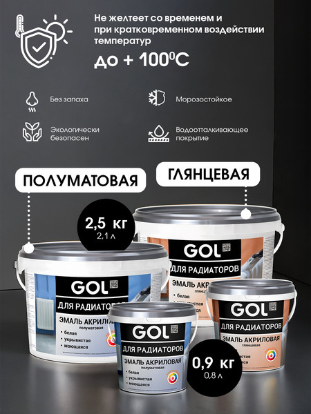 Изображение товара Эмаль GOL Акриловая для радиаторов (900г, белый полуматовый)