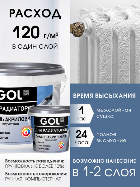 Изображение товара Эмаль GOL Акриловая для радиаторов (900г, белый полуматовый)