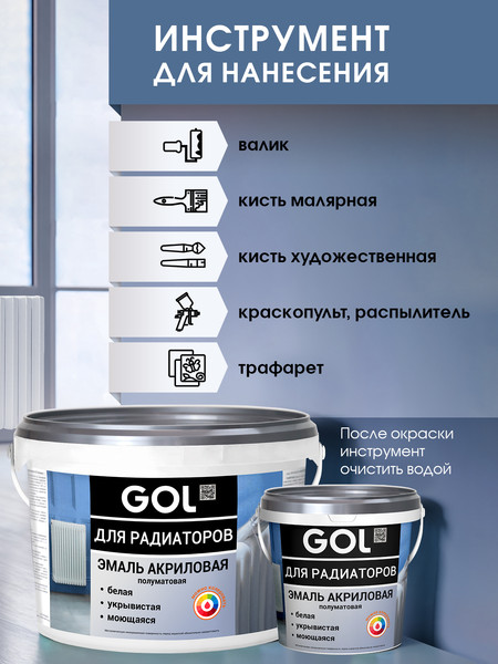 Изображение товара Эмаль GOL Акриловая для радиаторов (900г, белый полуматовый)