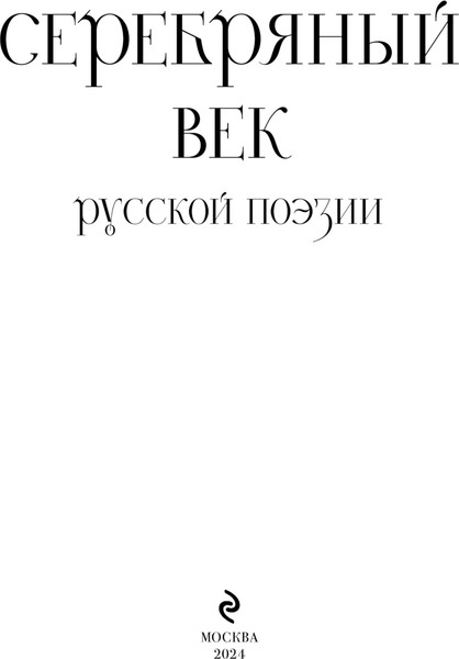 Изображение товара Книга Эксмо Серебряный век русской поэзии твердая обложка (Есенин Сергей и др.)