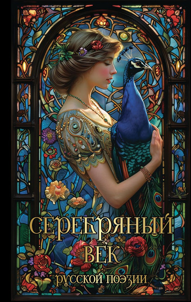 Изображение товара Книга Эксмо Серебряный век русской поэзии твердая обложка (Есенин Сергей и др.)