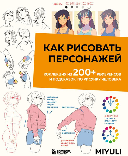 Изображение товара Нехудожественная книга Бомбора Как рисовать персонажей, мягкая обложка (Miyuli)