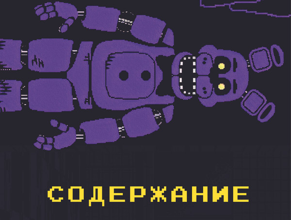 Изображение товара Книга Эксмо Пять ночей у Фредди из пластилина твердая обложка (Евграфова Эльвира)