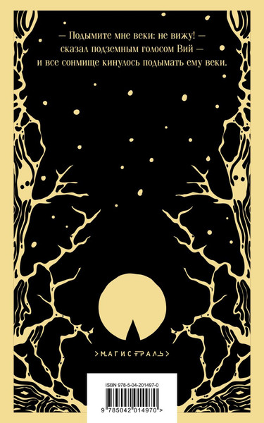 Изображение товара Книга Эксмо Вий, мягкая обложка (Гоголь Николай)