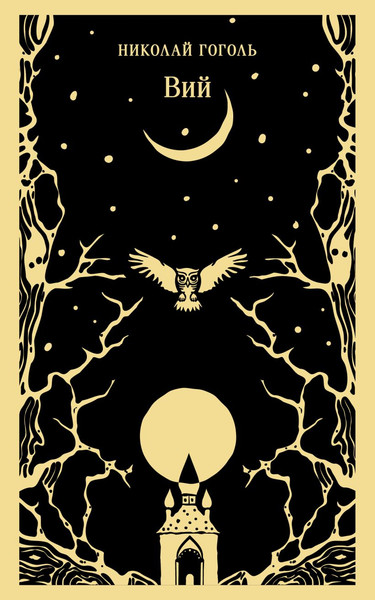 Изображение товара Книга Эксмо Вий, мягкая обложка (Гоголь Николай)