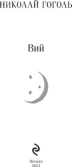 Изображение товара Книга Эксмо Вий, мягкая обложка (Гоголь Николай)