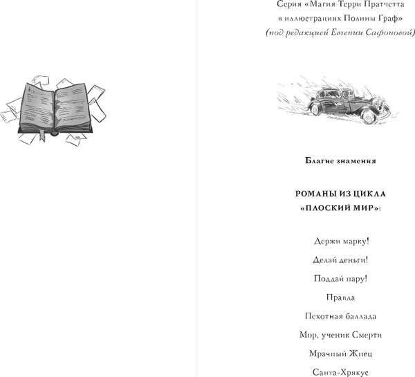 Изображение товара Книга Эксмо Благие знамения. Коллекционное издание. Азирафаэль (Пратчетт Терри, Гейман Нил)