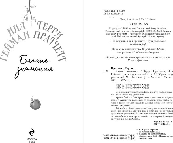 Изображение товара Книга Эксмо Благие знамения. Коллекционное издание. Азирафаэль (Пратчетт Терри, Гейман Нил)