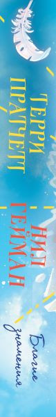 Изображение товара Книга Эксмо Благие знамения. Коллекционное издание. Азирафаэль (Пратчетт Терри, Гейман Нил)