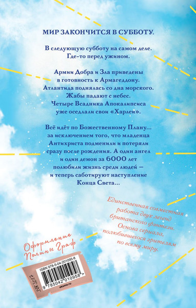 Изображение товара Книга Эксмо Благие знамения. Коллекционное издание. Азирафаэль (Пратчетт Терри, Гейман Нил)