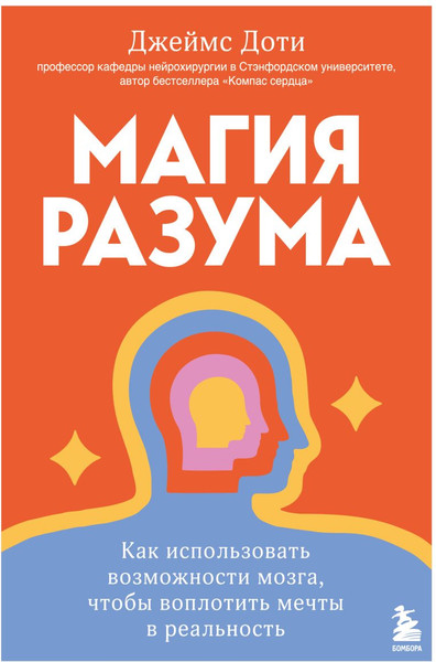 Изображение товара Книга Бомбора Магия разума, твердая обложка (Доти Джеймс)