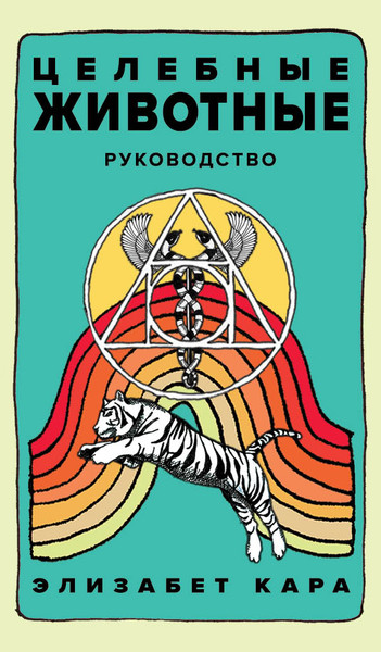 Изображение товара Гадальные карты Эксмо Целебные животные / 9785041850357 (Кара Элизабет)