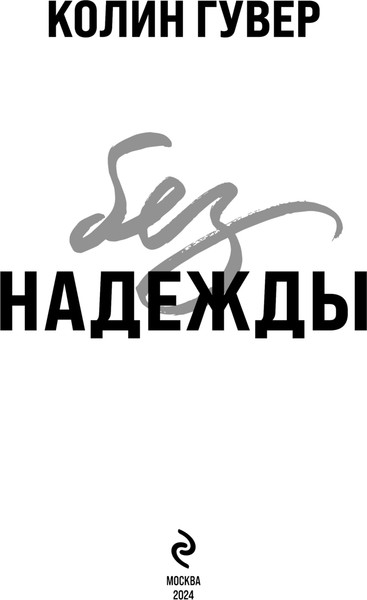 Изображение товара Книга Эксмо Без надежды мягкая обложка (Гувер Колин)