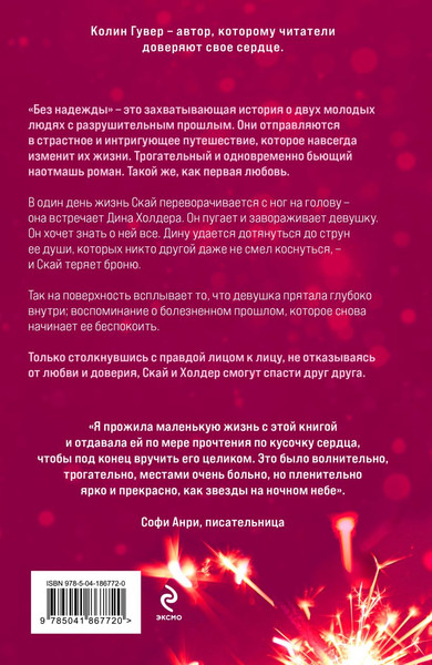 Изображение товара Книга Эксмо Без надежды мягкая обложка (Гувер Колин)