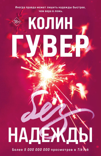 Изображение товара Книга Эксмо Без надежды мягкая обложка (Гувер Колин)