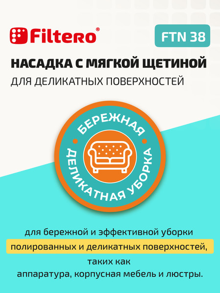 Изображение товара Щетка для пылесоса Filtero FTN 38