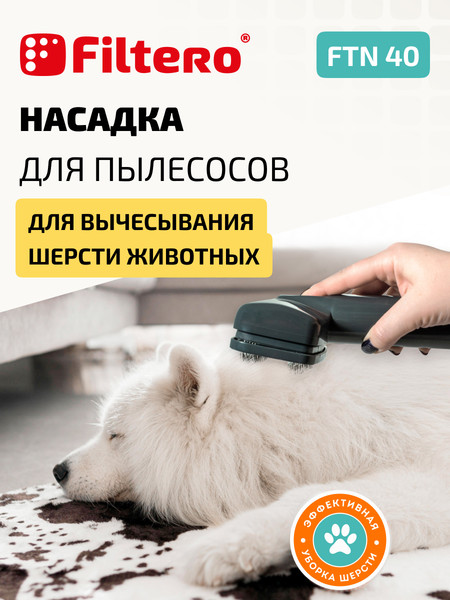 Изображение товара Насадка для пылесоса Filtero FTN 40