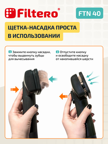Изображение товара Насадка для пылесоса Filtero FTN 40