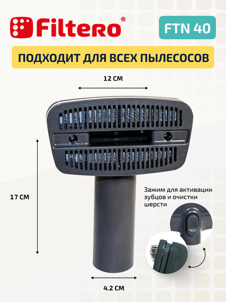 Изображение товара Насадка для пылесоса Filtero FTN 40