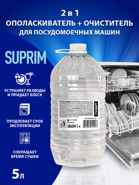 Изображение товара Ополаскиватель для посудомоечных машин Suprim 5л
