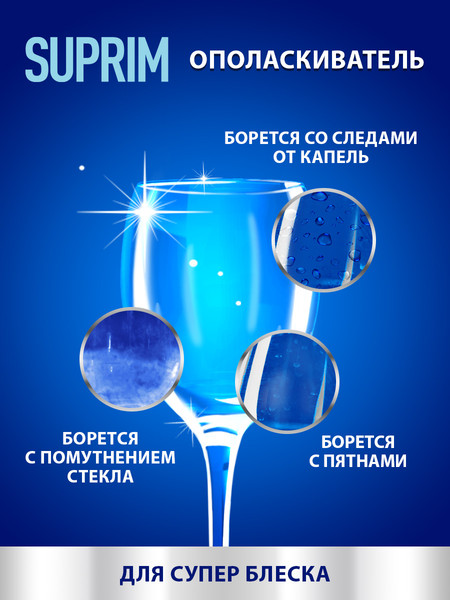 Изображение товара Ополаскиватель для посудомоечных машин Suprim 5л