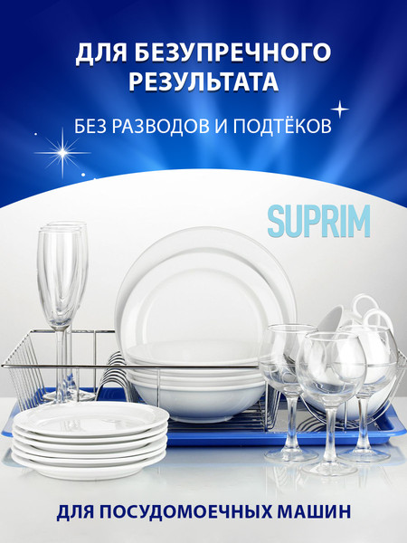 Изображение товара Ополаскиватель для посудомоечных машин Suprim 5л