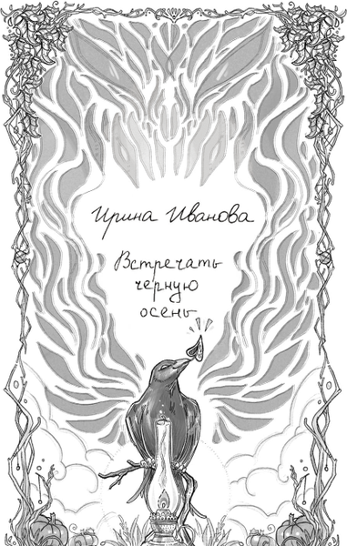 Изображение товара Книга МИФ Тени у костра твердая обложка (Иванова Ирина и др.)