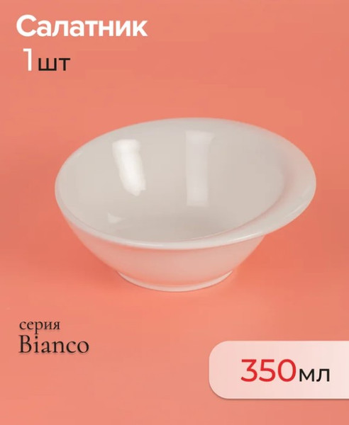 Изображение товара Салатник Domenik Bianco DMD097
