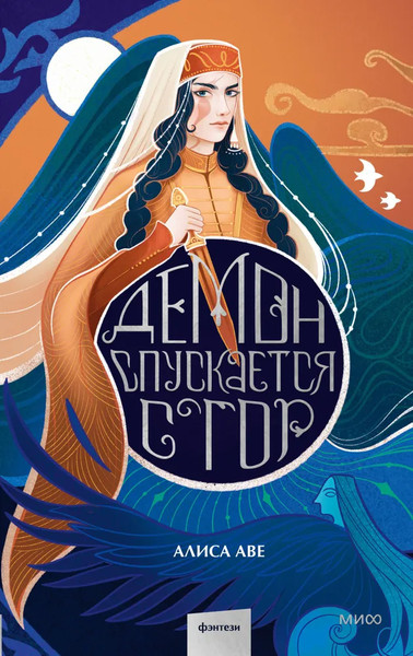 Изображение товара Книга МИФ Демон спускается с гор, твердая обложка (Аве Алиса)