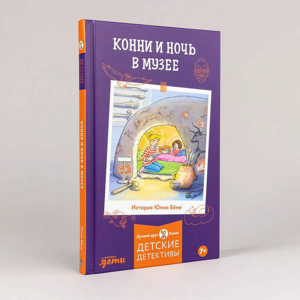 Изображение товара Книга Альпина Конни и ночь в музее / 9785006300668 (Беме Юлия)