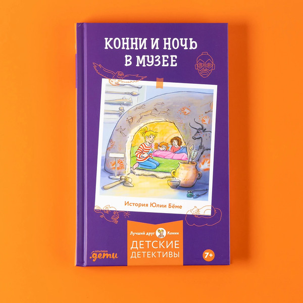 Изображение товара Книга Альпина Конни и ночь в музее / 9785006300668 (Беме Юлия)