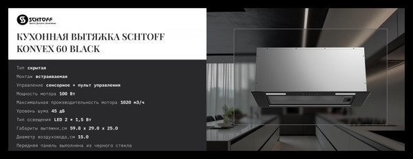 Изображение товара Вытяжка скрытая Schtoff Konvex 60 (черный)