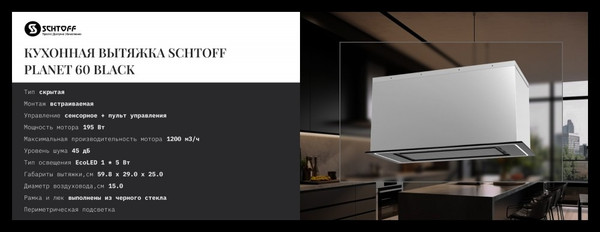 Изображение товара Вытяжка скрытая Schtoff Planet 60 (черный)