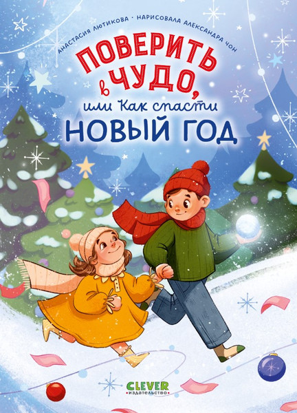 Изображение товара Книга CLEVER Поверить в чудо, или как спасти Новый год твердая обложка (Лютикова Анастасия)