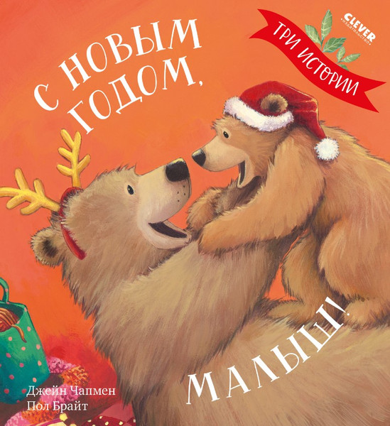 Изображение товара Книга CLEVER С Новым годом, малыш! Три истории мягкая обложка (Чапмен Джейн)