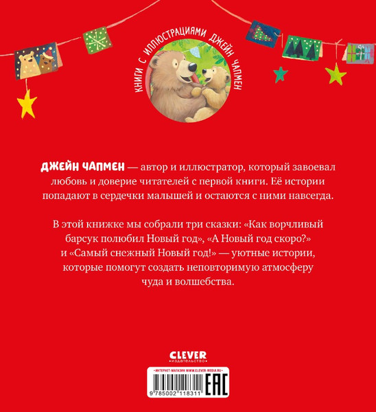 Изображение товара Книга CLEVER С Новым годом, малыш! Три истории мягкая обложка (Чапмен Джейн)