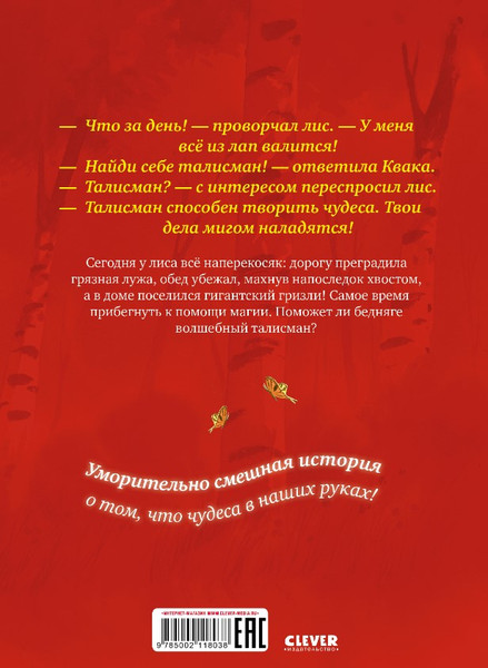 Изображение товара Книга CLEVER Братец лис и волшебный талисман твердая обложка (Прюнь Тибо)