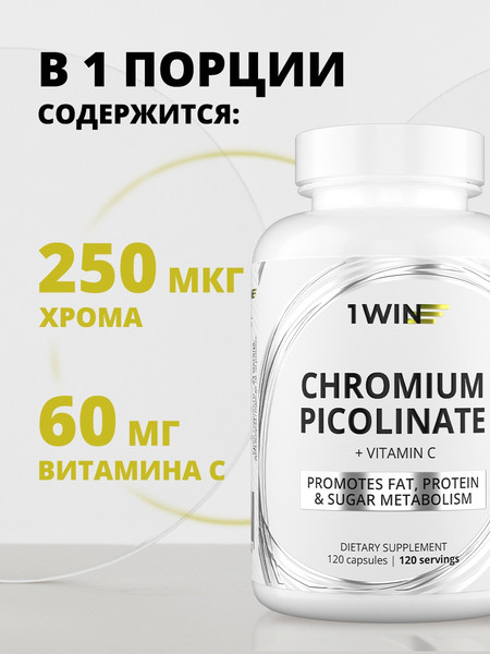 Изображение товара Витаминно-минеральный комплекс 1WIN Хром пиколинат с витамином С (120 капсул)