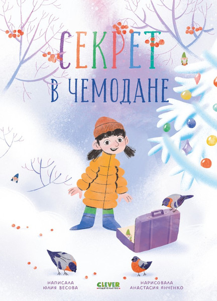 Изображение товара Книга CLEVER Секрет в чемодане твердая обложка (Весова Юлия)