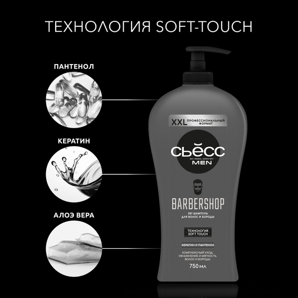 Изображение товара Шампунь для волос Сьёсс Men Barbershop для волос и бороды (750мл)