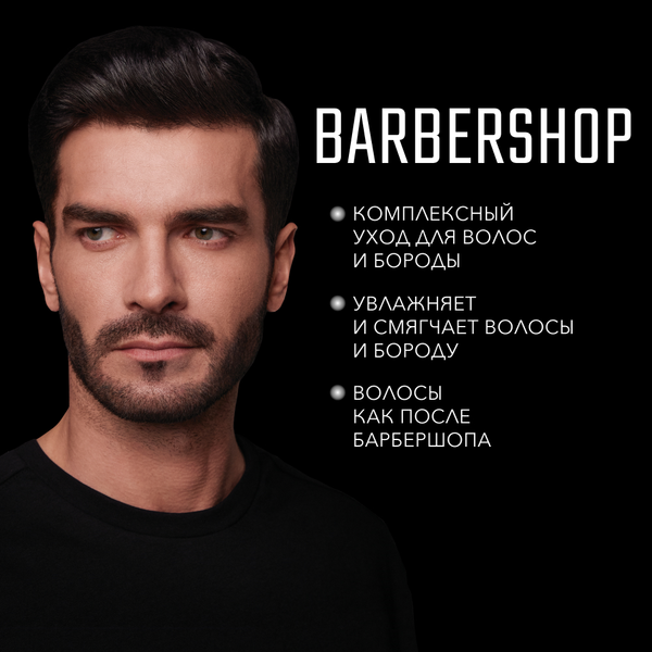 Изображение товара Шампунь для волос Сьёсс Men Barbershop для волос и бороды (750мл)