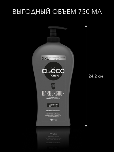 Изображение товара Шампунь для волос Сьёсс Men Barbershop для волос и бороды (750мл)