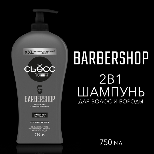 Изображение товара Шампунь для волос Сьёсс Men Barbershop для волос и бороды (750мл)
