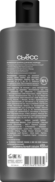 Изображение товара Шампунь для волос Сьёсс Men Barbershop для волос и бороды (450мл)