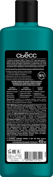 Изображение товара Шампунь для волос Сьёсс Detox для нормальных и жирных волос (450мл)