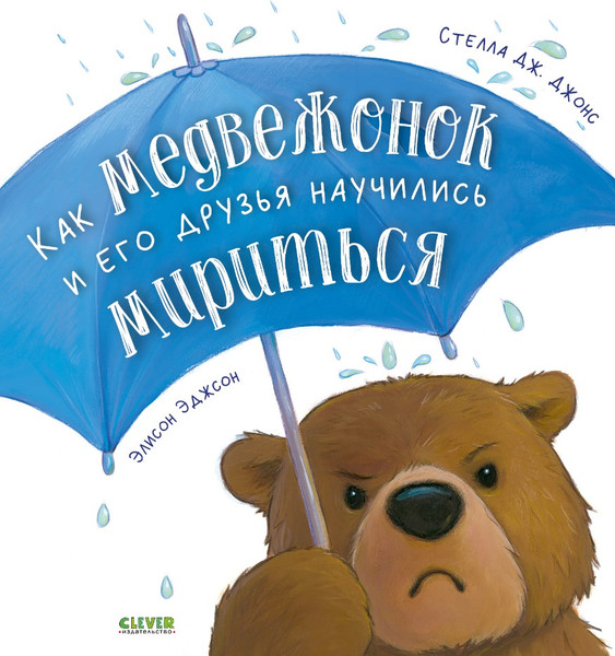 Изображение товара Книга CLEVER Как медвежонок и его друзья научились мириться твердая обложка (Джонс Стелла)